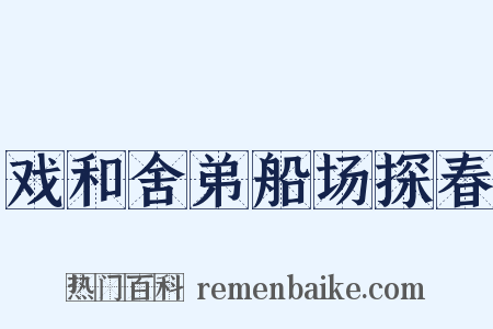 戏和舍弟船场探春是什么意思的图片